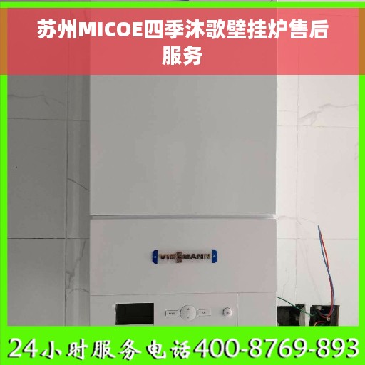 苏州MICOE四季沐歌壁挂炉售后服务