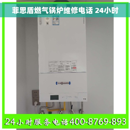 菲思盾燃气锅炉维修电话 24小时