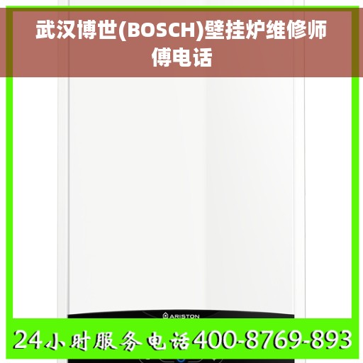 武汉博世(BOSCH)壁挂炉维修师傅电话
