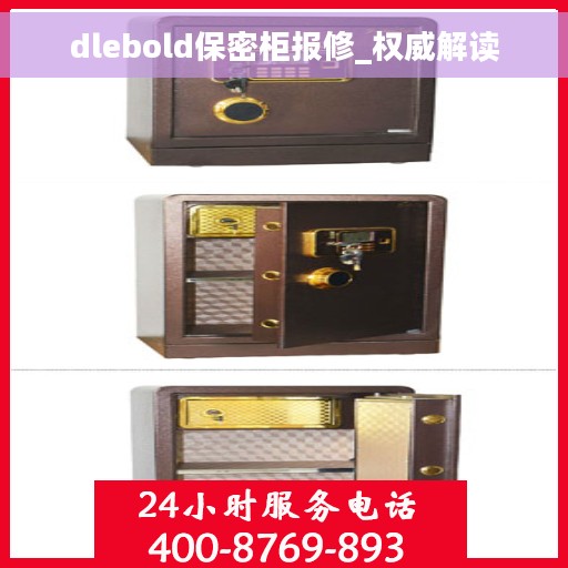 dlebold保密柜报修_权威解读