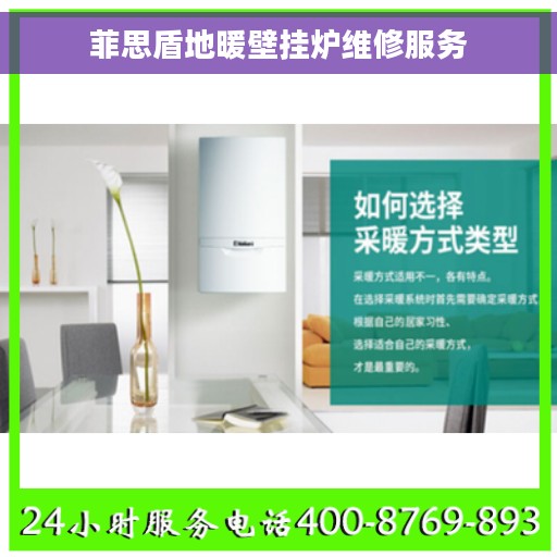 菲思盾地暖壁挂炉维修服务