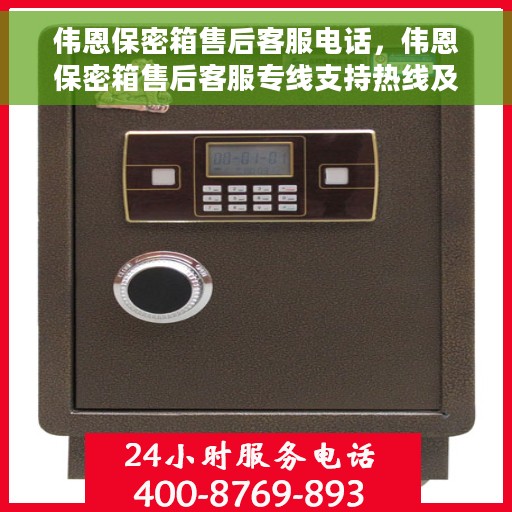 伟恩保密箱售后客服电话，伟恩保密箱售后客服专线支持热线及售后保障服务指南