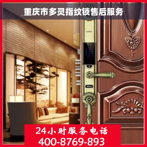 重庆市多灵指纹锁售后服务