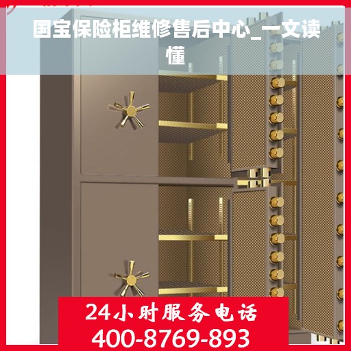 国宝保险柜维修售后中心_一文读懂