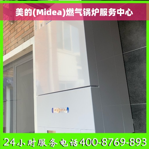 美的(Midea)燃气锅炉服务中心