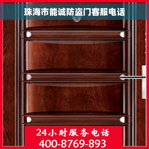 珠海市能诚防盗门客服电话