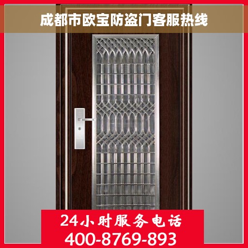 成都市欧宝防盗门客服热线