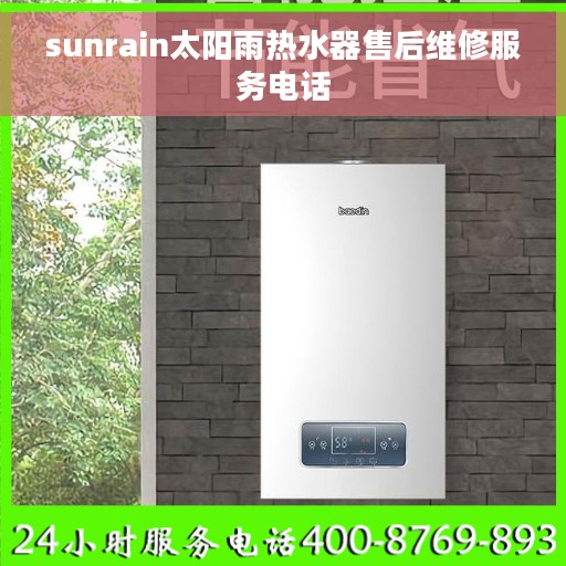 sunrain太阳雨热水器售后维修服务电话