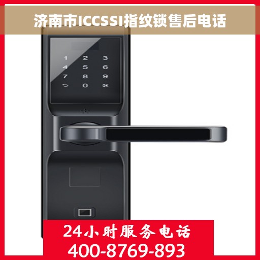 济南市ICCSSI指纹锁售后电话