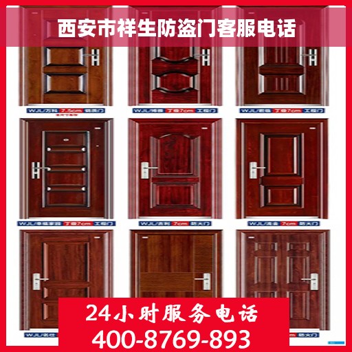 西安市祥生防盗门客服电话