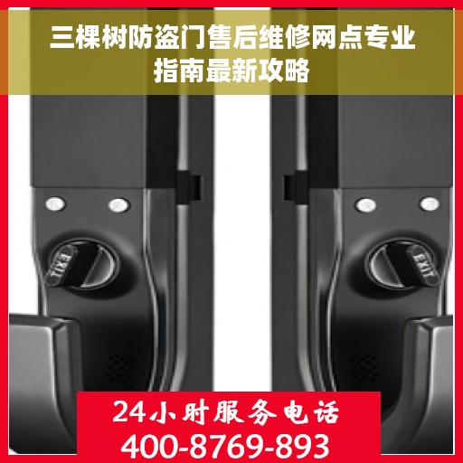 三棵树防盗门售后维修网点专业指南最新攻略