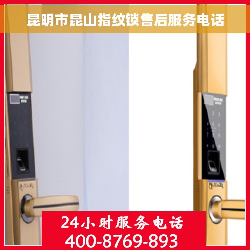 昆明市昆山指纹锁售后服务电话