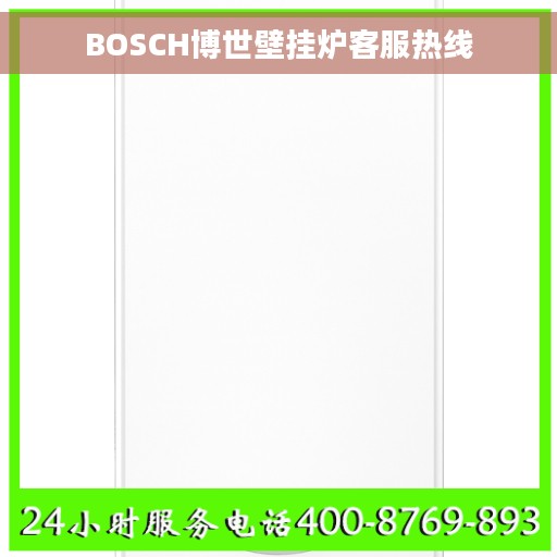 BOSCH博世壁挂炉客服热线