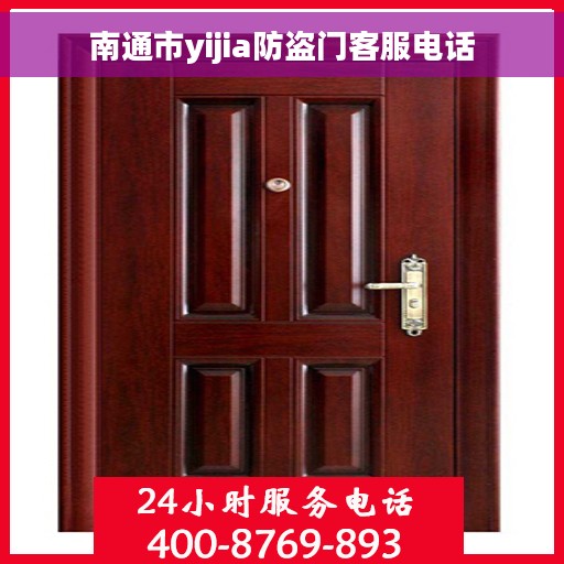南通市yijia防盗门客服电话