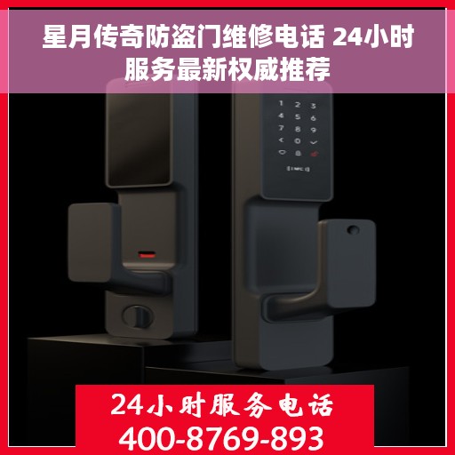星月传奇防盗门维修电话 24小时服务最新权威推荐