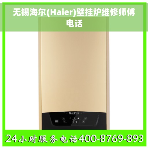 无锡海尔(Haier)壁挂炉维修师傅电话