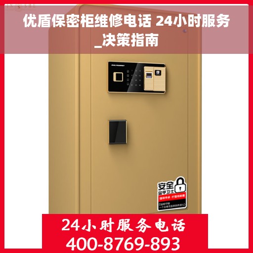 优盾保密柜维修电话 24小时服务_决策指南
