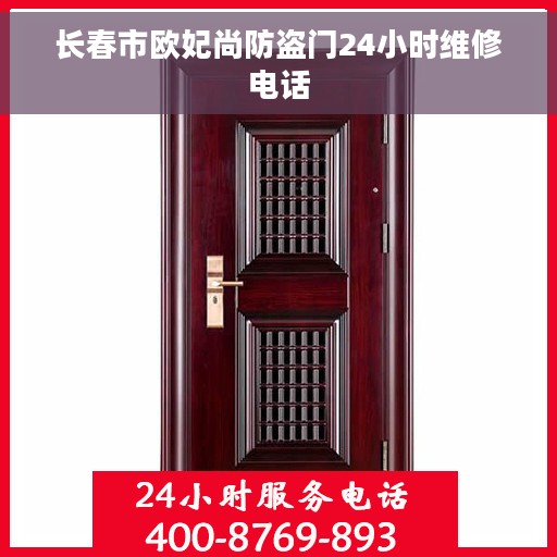 长春市欧妃尚防盗门24小时维修电话