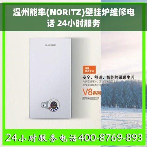 温州能率(NORITZ)壁挂炉维修电话 24小时服务