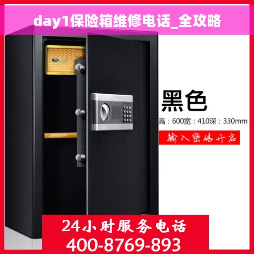 day1保险箱维修电话_全攻略