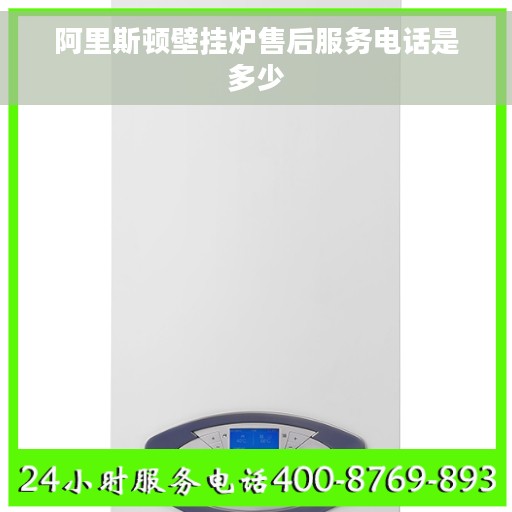 阿里斯顿壁挂炉售后服务电话是多少