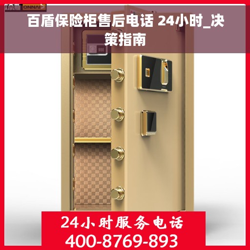百盾保险柜售后电话 24小时_决策指南