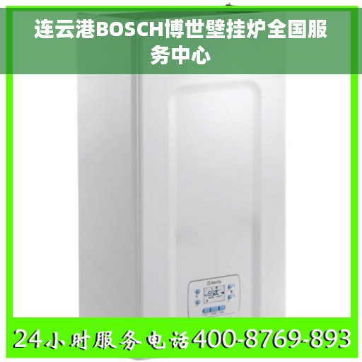 连云港BOSCH博世壁挂炉全国服务中心