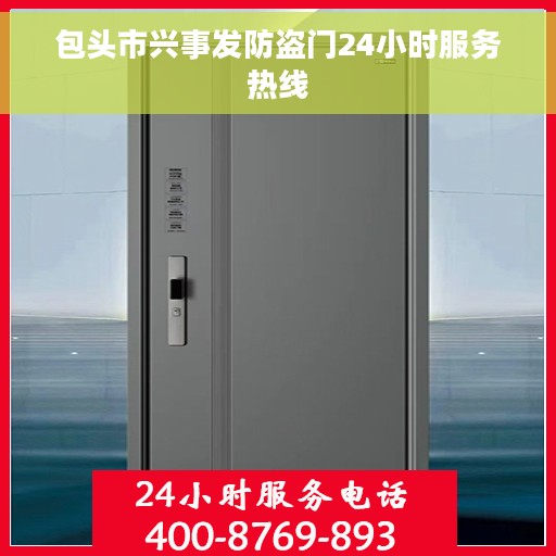 包头市兴事发防盗门24小时服务热线