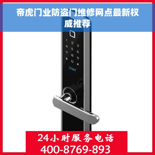 帝虎门业防盗门维修网点最新权威推荐 帝虎门业防盗门维修网点最新权威推荐