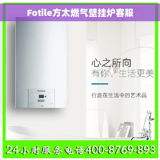 Fotile方太燃气壁挂炉客服