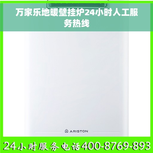 万家乐地暖壁挂炉24小时人工服务热线