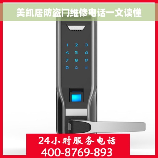 美凯居防盗门维修电话一文读懂
