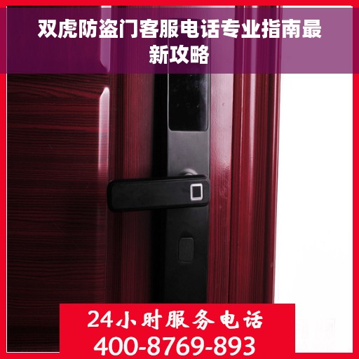 双虎防盗门客服电话专业指南最新攻略