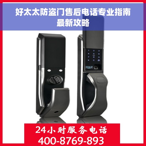 好太太防盗门售后电话专业指南最新攻略
