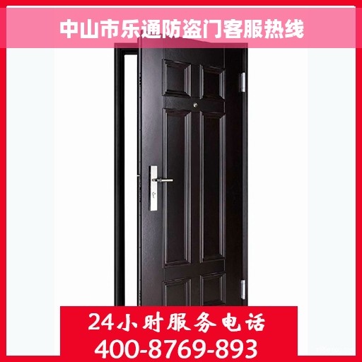 中山市乐通防盗门客服热线