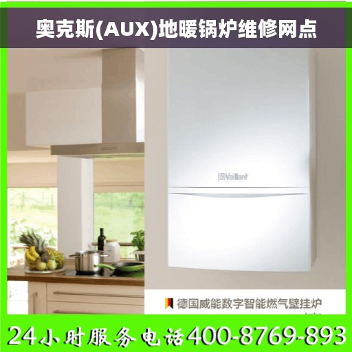 奥克斯(AUX)地暖锅炉维修网点