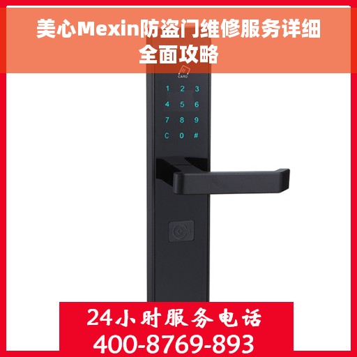 美心Mexin防盗门维修服务详细全面攻略