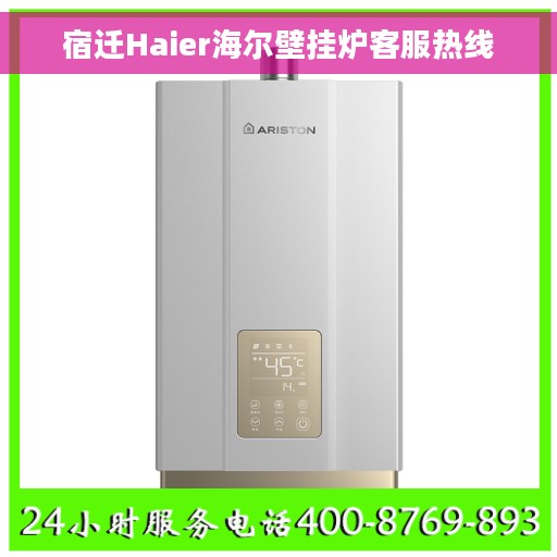 宿迁Haier海尔壁挂炉客服热线