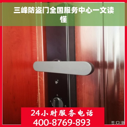 三峰防盗门全国服务中心一文读懂