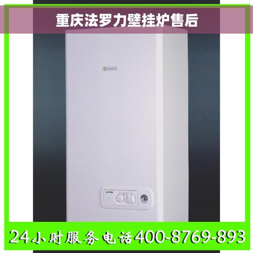 重庆法罗力壁挂炉售后