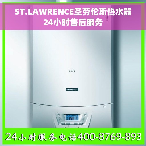 ST.LAWRENCE圣劳伦斯热水器24小时售后服务