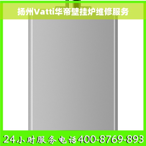 扬州Vatti华帝壁挂炉维修服务