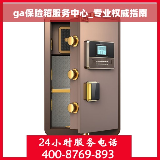 ga保险箱服务中心_专业权威指南