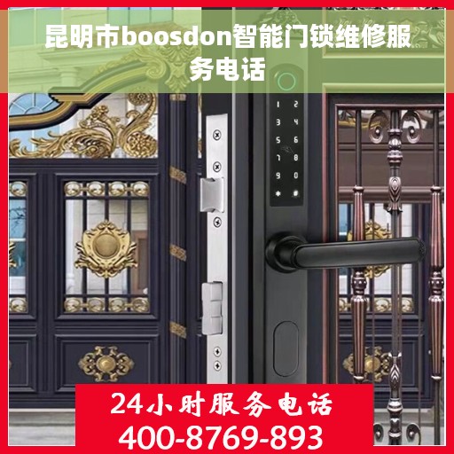 昆明市boosdon智能门锁维修服务电话
