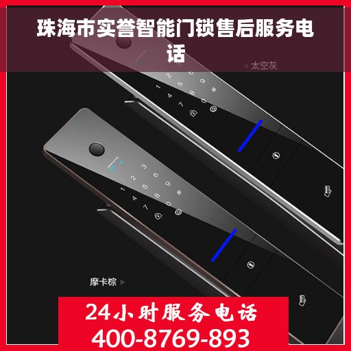 珠海市实誉智能门锁售后服务电话