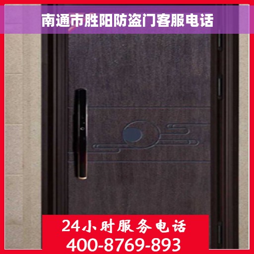 南通市胜阳防盗门客服电话