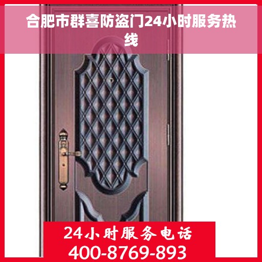 合肥市群喜防盗门24小时服务热线