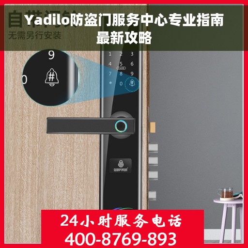 Yadilo防盗门服务中心专业指南最新攻略