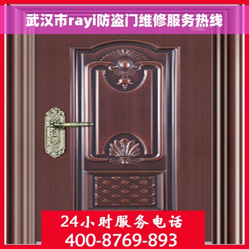 武汉市rayi防盗门维修服务热线