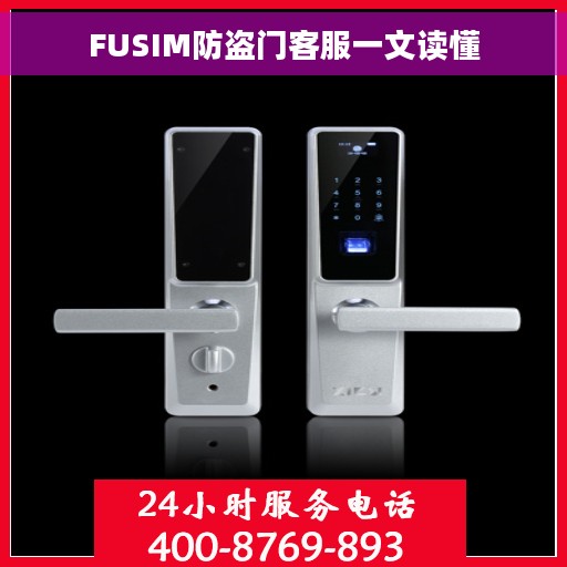 FUSIM防盗门客服一文读懂